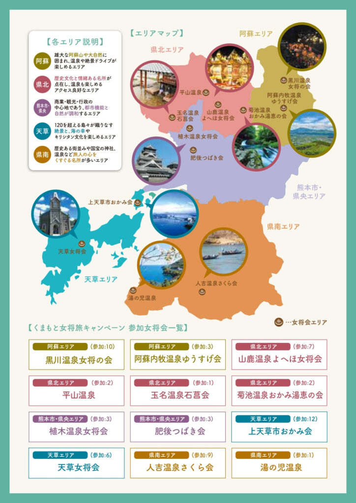 くまもと女将旅キャンペーン情報「開催エリアマップ」