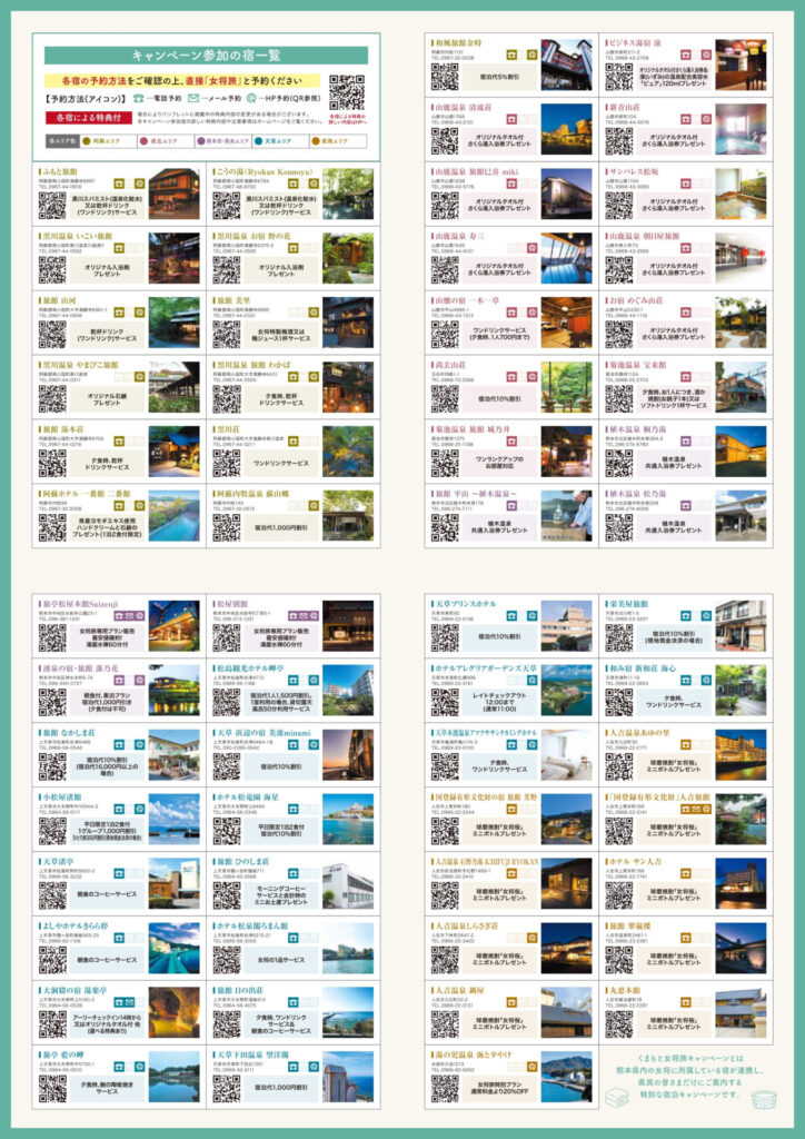 くまもと女将旅キャンペーン情報「キャンペーン参加のや一覧」
