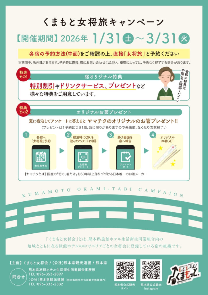 くまもと女将旅キャンペーン情報「キャンペーン申し込み方法」