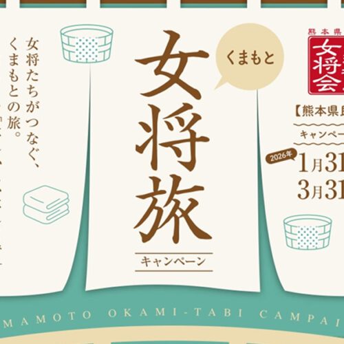 くまもと女将旅キャンペーン開催！