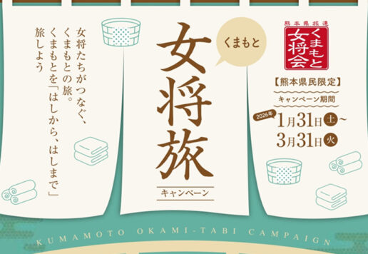 くまもと女将旅キャンペーン開催！