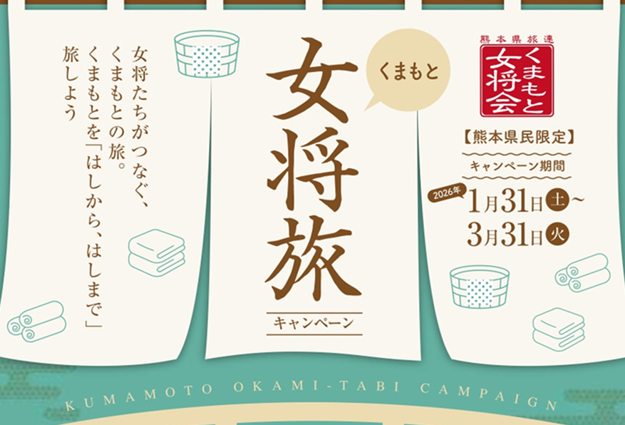 くまもと女将旅キャンペーン開催！